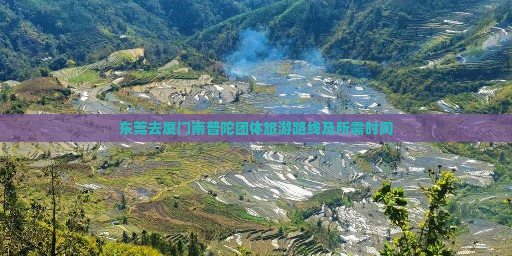东莞去厦门南普陀团体旅游路线及所需时间