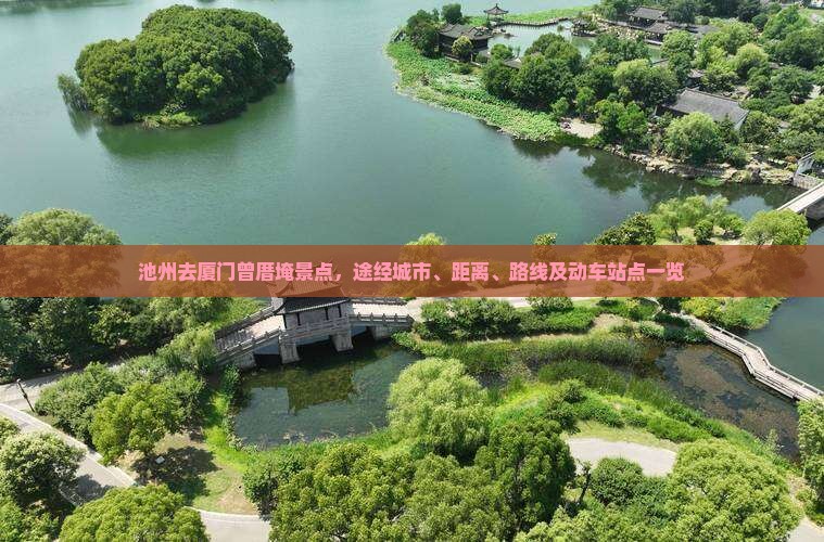 池州去厦门曾厝埯景点，途经城市、距离、路线及动车站点一览