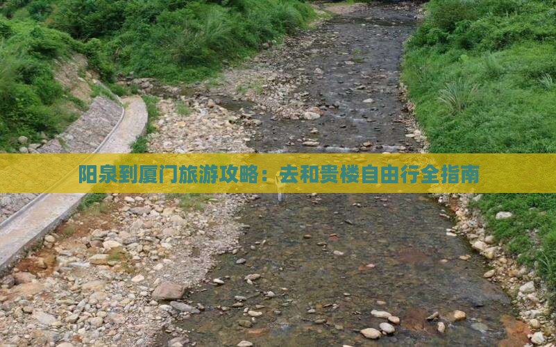 阳泉到厦门旅游攻略：去和贵楼自由行全指南