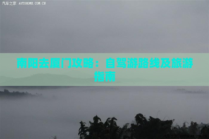 南阳去厦门攻略：自驾游路线及旅游指南