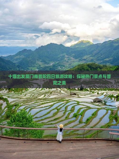 十堰出发厦门南普陀四日旅游攻略：探秘热门景点与普陀之美