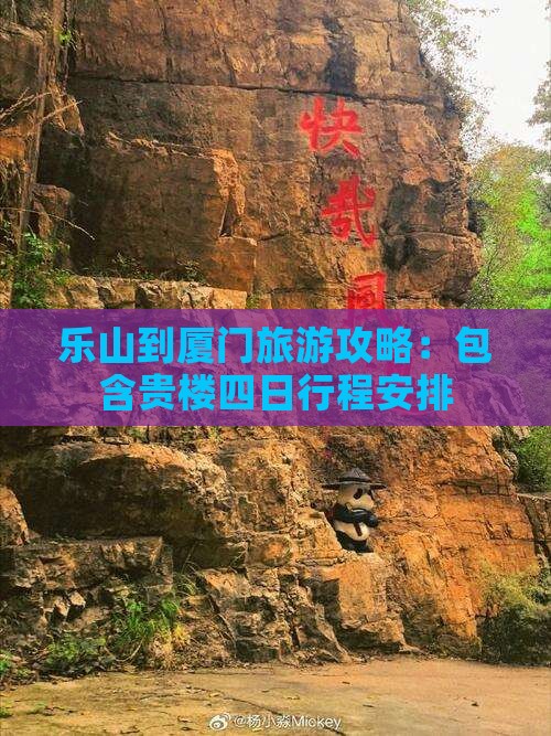 乐山到厦门旅游攻略：包含贵楼四日行程安排