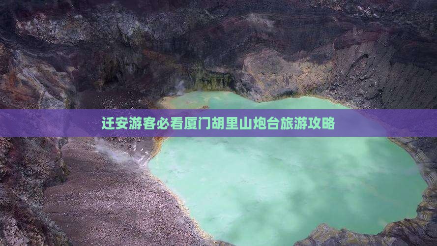 迁安游客必看厦门胡里山炮台旅游攻略