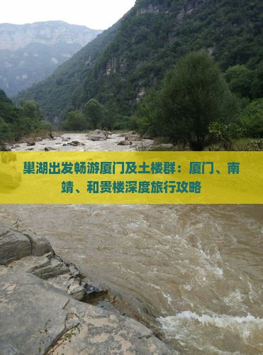 巢湖出发畅游厦门及土楼群：厦门、南靖、和贵楼深度旅行攻略