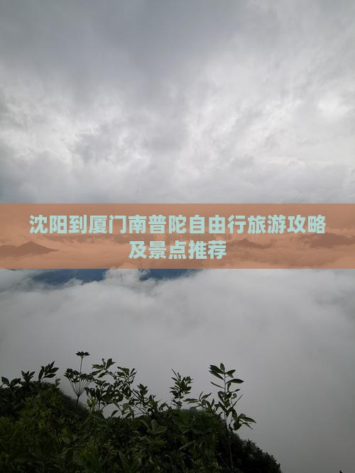 沈阳到厦门南普陀自由行旅游攻略及景点推荐
