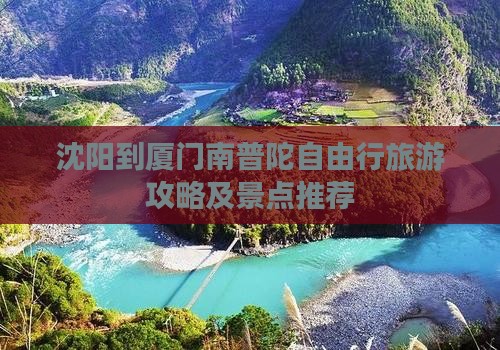 沈阳到厦门南普陀自由行旅游攻略及景点推荐