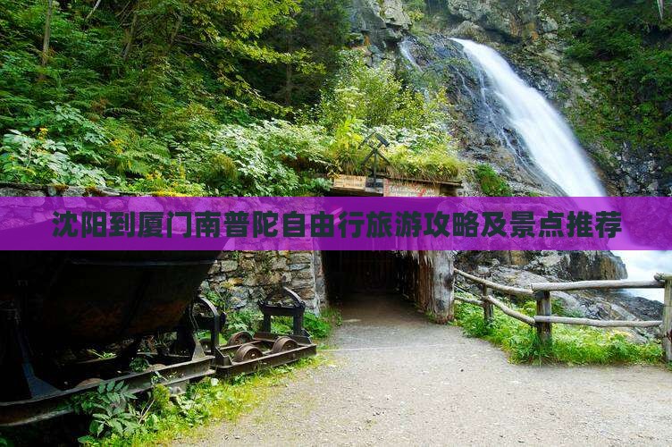 沈阳到厦门南普陀自由行旅游攻略及景点推荐