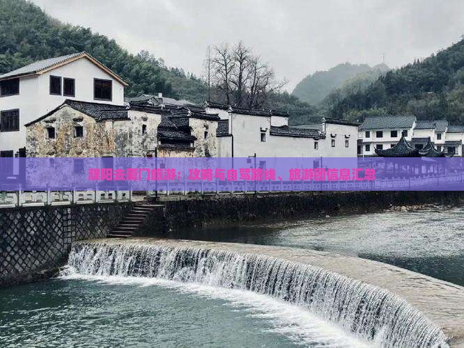 濮阳去厦门旅游：攻略与自驾路线、旅游团信息汇总