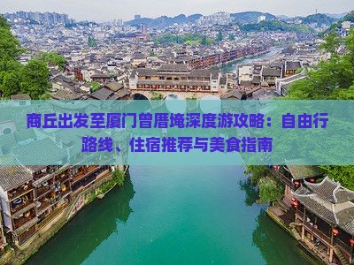 商丘出发至厦门曾厝埯深度游攻略：自由行路线、住宿推荐与美食指南