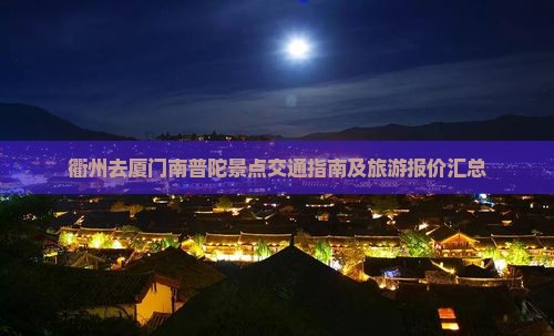 衢州去厦门南普陀景点交通指南及旅游报价汇总