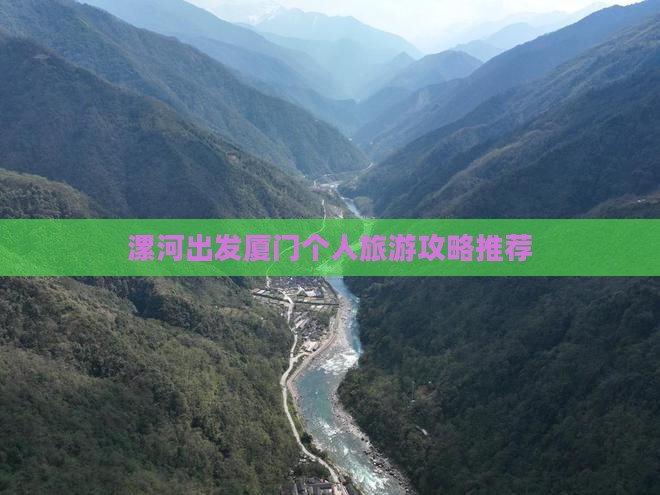 漯河出发厦门个人旅游攻略推荐