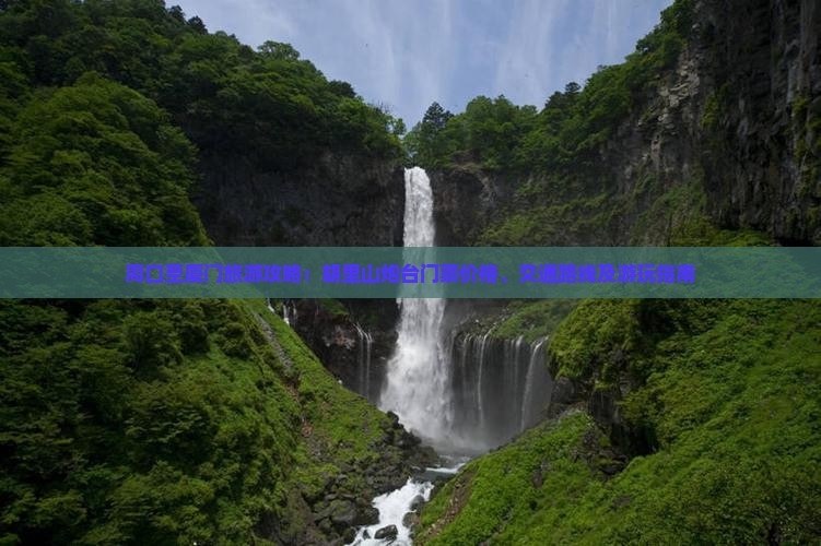 周口至厦门旅游攻略：胡里山炮台门票价格、交通路线及游玩指南