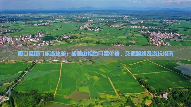 周口至厦门旅游攻略：胡里山炮台门票价格、交通路线及游玩指南