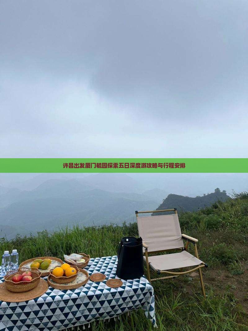 许昌出发厦门毓园探索五日深度游攻略与行程安排