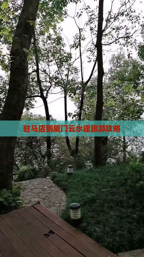 驻马店到厦门云水谣旅游攻略