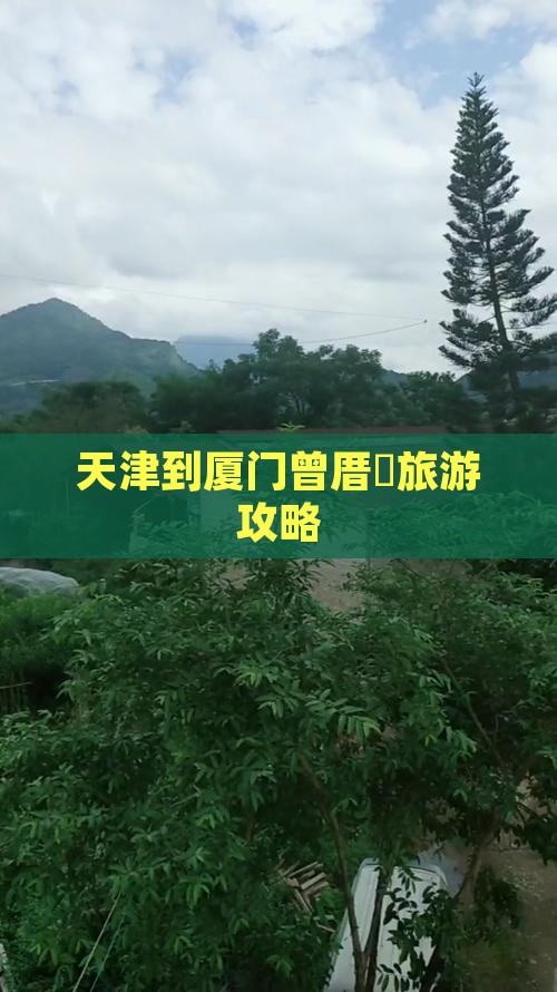 天津到厦门曾厝垵旅游攻略