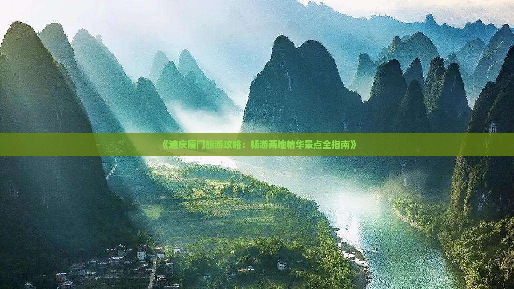 《迪庆厦门旅游攻略：畅游两地精华景点全指南》