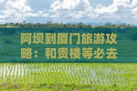 阿坝到厦门旅游攻略：和贵楼等必去景点推荐