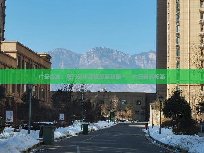 广安出发：厦门云水深度旅游攻略——六日景点畅游