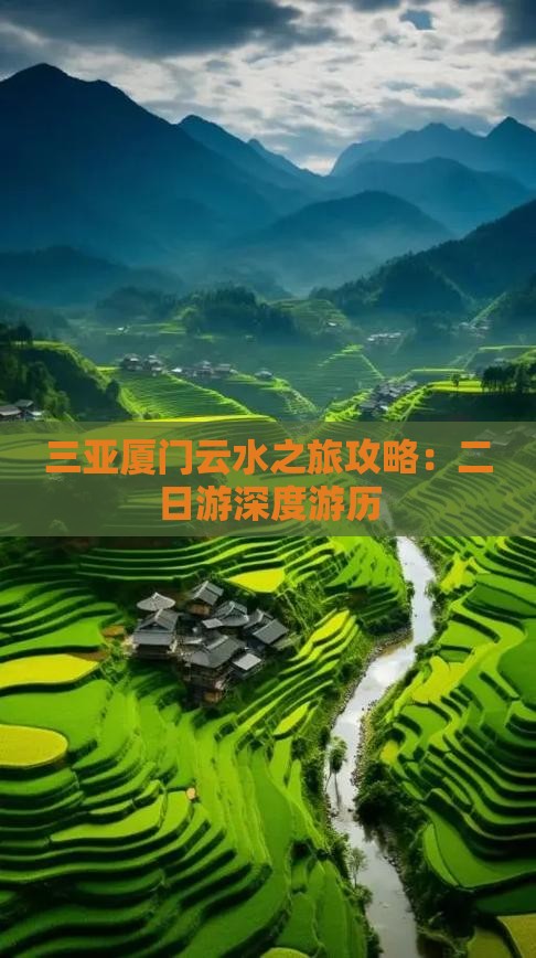 三亚厦门云水之旅攻略：二日游深度游历