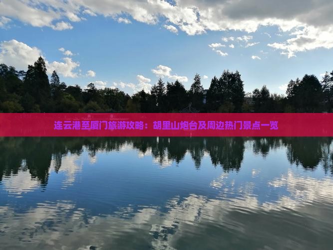 连云港至厦门旅游攻略：胡里山炮台及周边热门景点一览