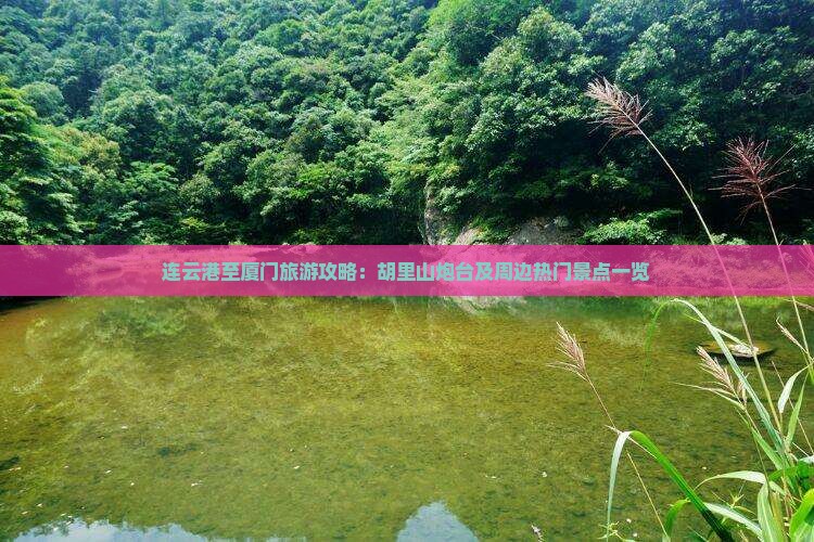 连云港至厦门旅游攻略：胡里山炮台及周边热门景点一览