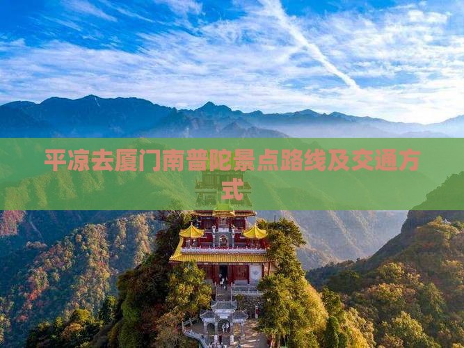 平凉去厦门南普陀景点路线及交通方式