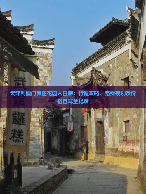 天津到厦门菽庄花园六日游：行程攻略、路线规划及价格自驾全记录