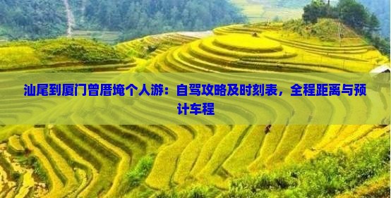 汕尾到厦门曾厝埯个人游：自驾攻略及时刻表，全程距离与预计车程