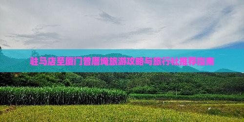 驻马店至厦门曾厝埯旅游攻略与旅行社推荐指南