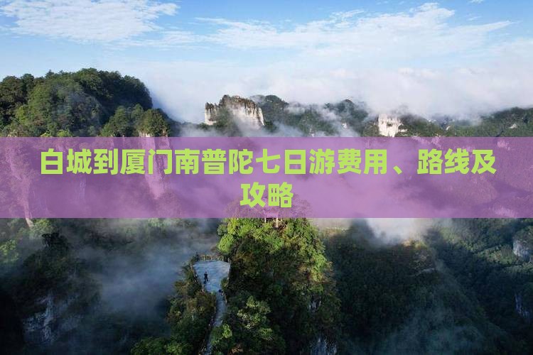白城到厦门南普陀七日游费用、路线及攻略