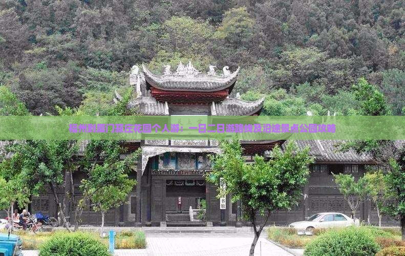 福州到厦门菽庄花园个人游：一日二日游路线及沿途景点公园攻略