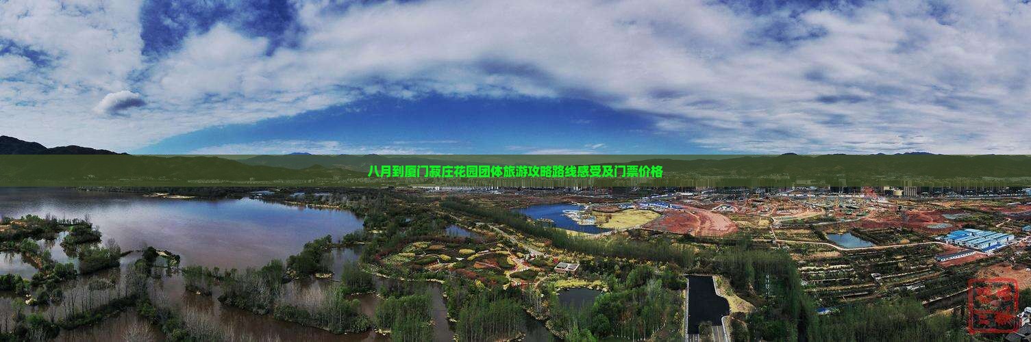 八月到厦门菽庄花园团体旅游攻略路线感受及门票价格