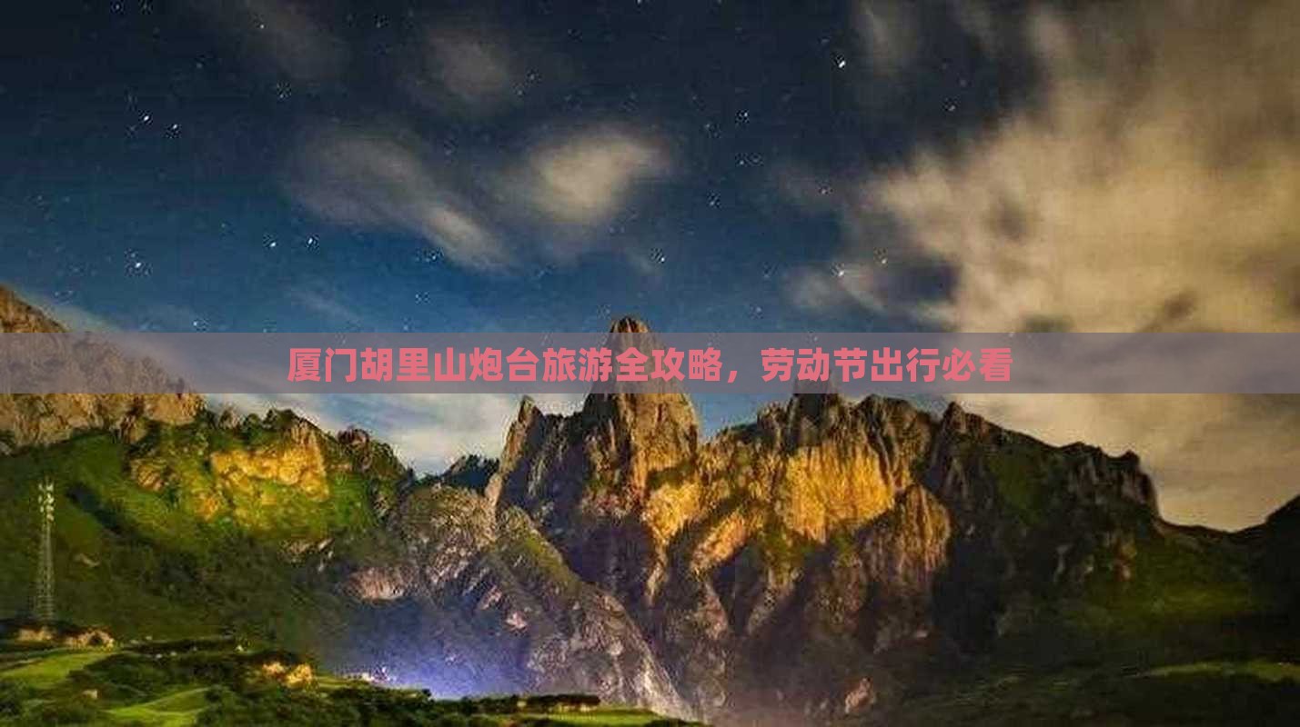 厦门胡里山炮台旅游全攻略，劳动节出行必看