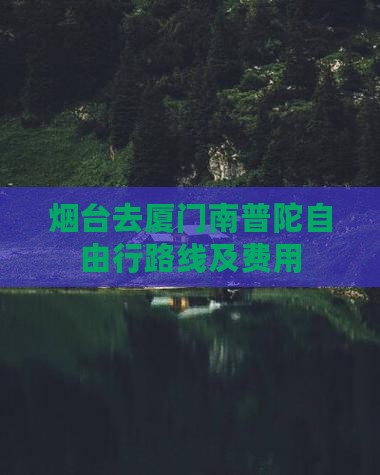 烟台去厦门南普陀自由行路线及费用