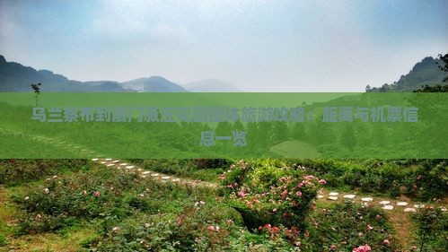 乌兰察布到厦门菽庄花园团体旅游攻略：距离与机票信息一览