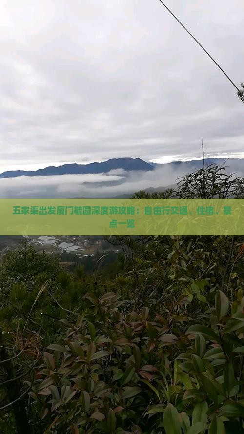 五家渠出发厦门毓园深度游攻略：自由行交通、住宿、景点一览