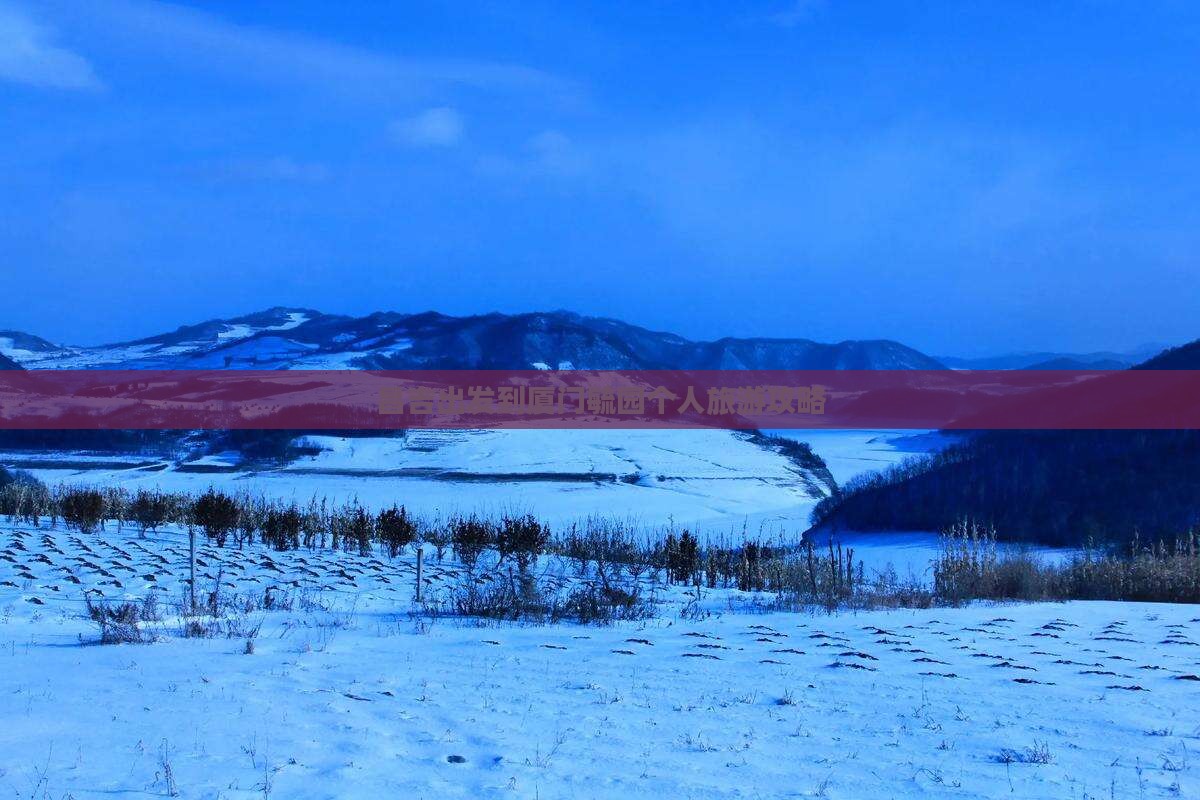 昌吉出发到厦门毓园个人旅游攻略