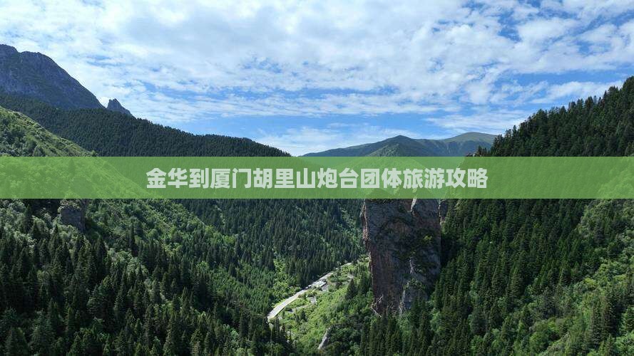 金华到厦门胡里山炮台团体旅游攻略