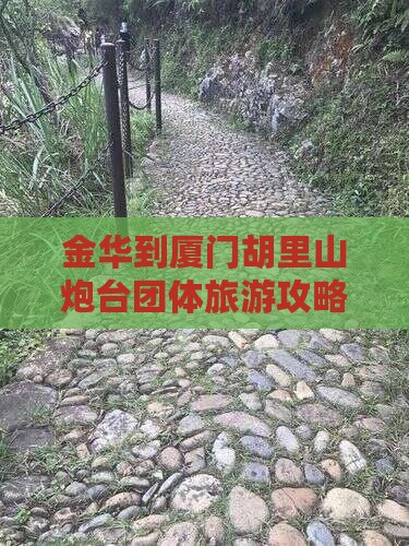 金华到厦门胡里山炮台团体旅游攻略