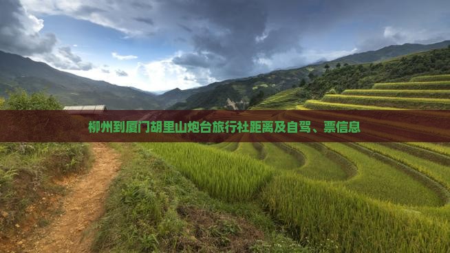 柳州到厦门胡里山炮台旅行社距离及自驾、票信息