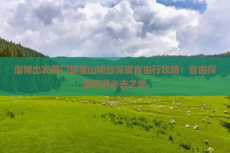 淄博出发厦门胡里山炮台深度自由行攻略：自由探索旅游必去之地