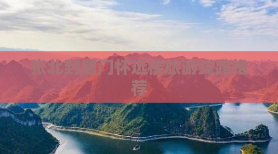 张北到厦门怀远楼旅游线路推荐