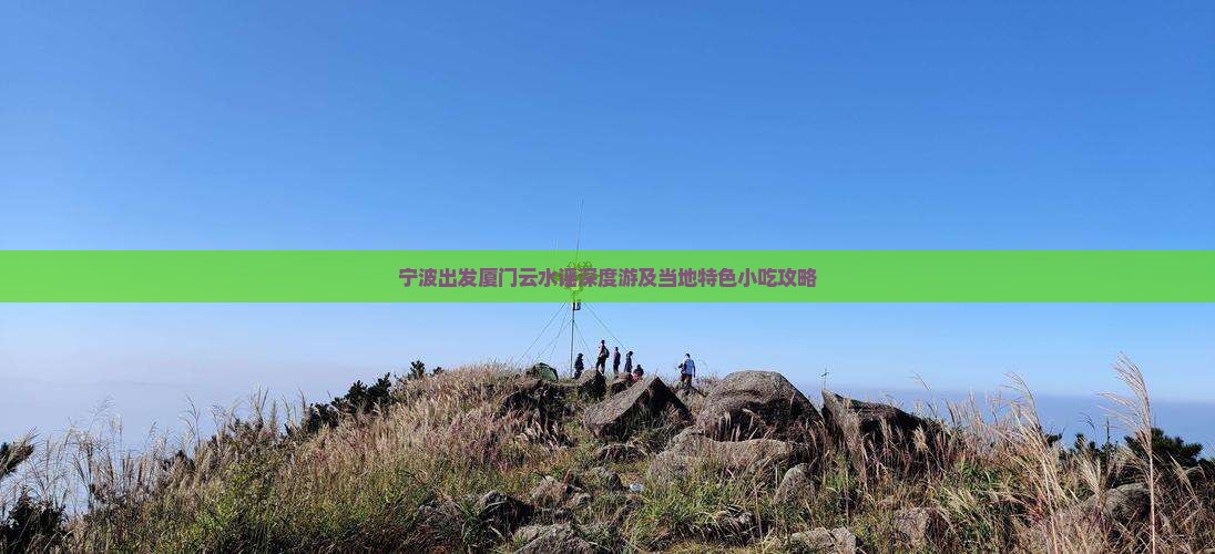宁波出发厦门云水谣深度游及当地特色小吃攻略