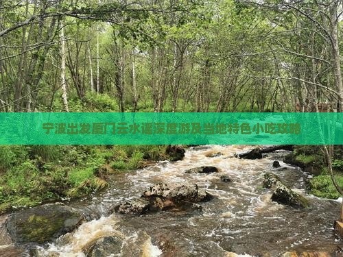 宁波出发厦门云水谣深度游及当地特色小吃攻略