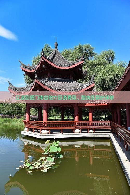 辽源到厦门南普陀六日游费用、路线及票价详解
