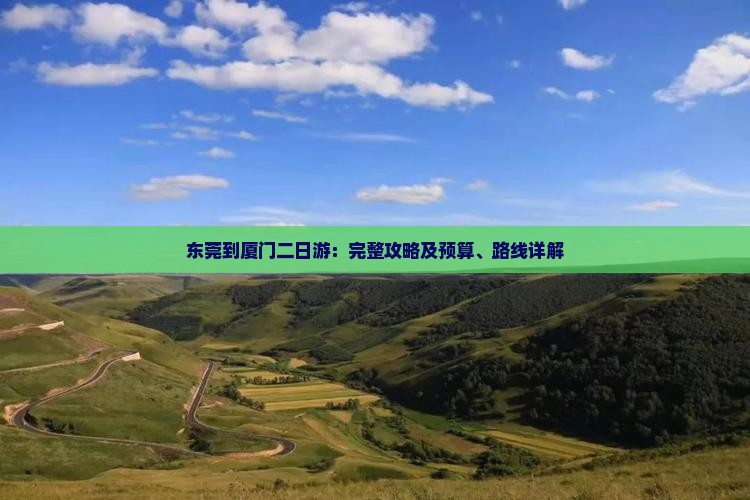东莞到厦门二日游：完整攻略及预算、路线详解