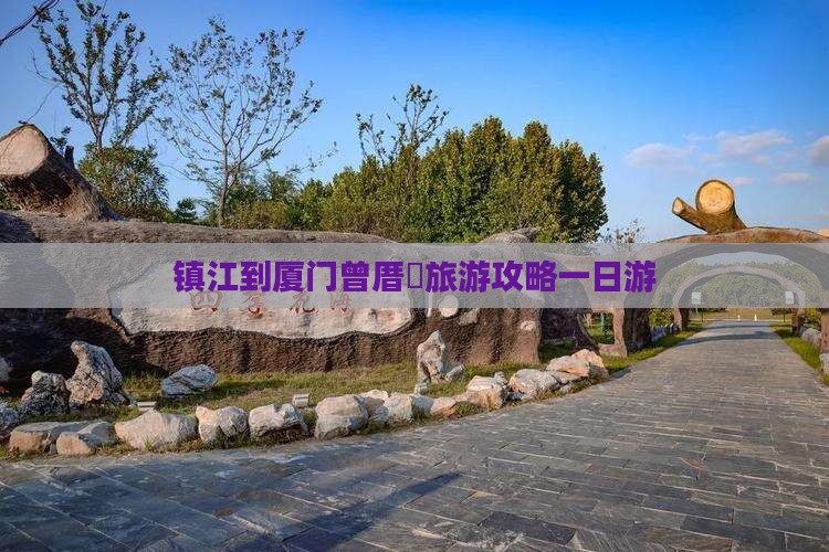 镇江到厦门曾厝垵旅游攻略一日游