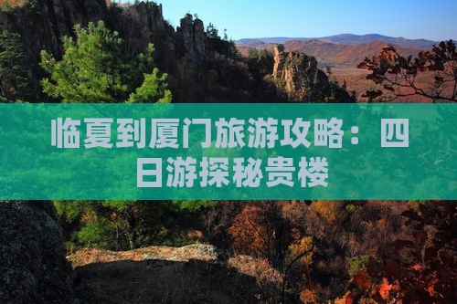 临夏到厦门旅游攻略：四日游探秘贵楼