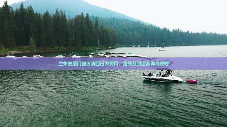 兰州去厦门鼓浪屿四日游费用、路线及跟团游详尽攻略